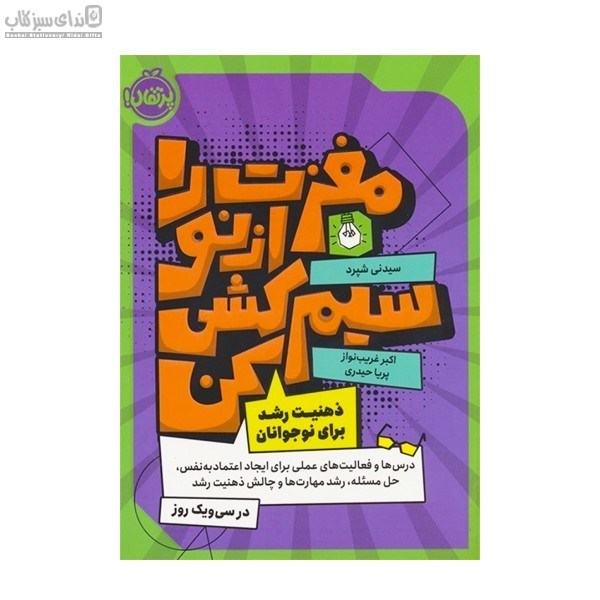 تصویر  مغزت را از نو سيم‌كشي كن (ذهنت رشد براي نوجوانان)