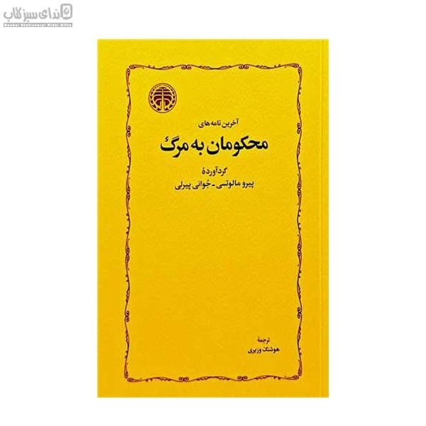 تصویر  آخرين نامه‌هاي محكومان به مرگ