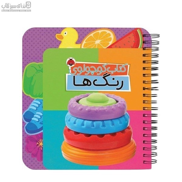 تصویر  كتاب كوچولوي رنگ‌ها