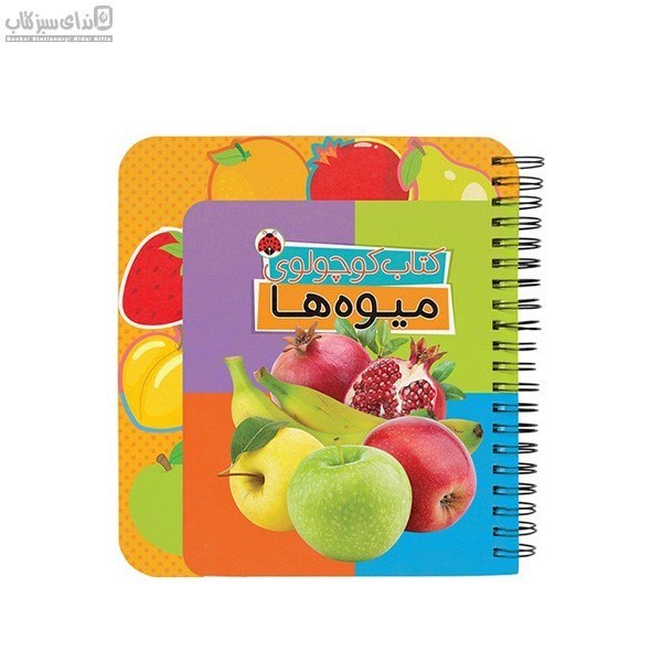 تصویر  كتاب كوچولوي ميوه‌ها
