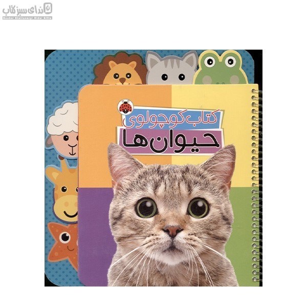 تصویر  كتاب كوچولوي حيوان‌ها