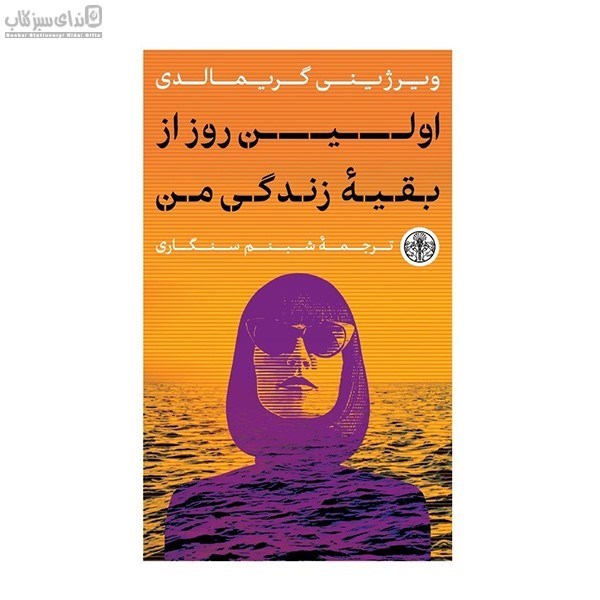 تصویر  اولين روز از بقيه‌ي زندگي من