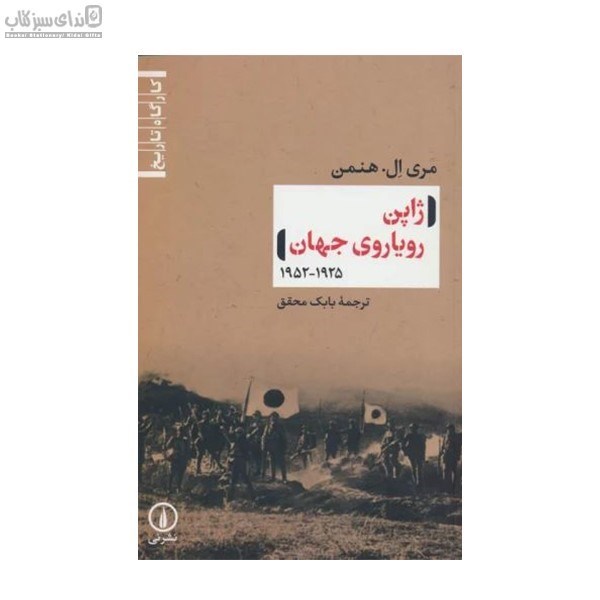 تصویر  ژاپن روياروي جهان