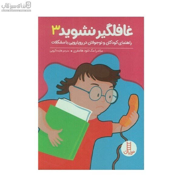 تصویر  غافلگير نشويد 3