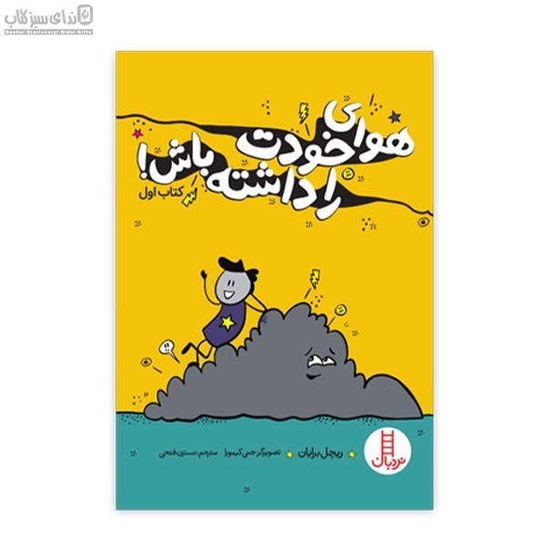 تصویر  هواي خودت را داشته باش (كتاب اول)