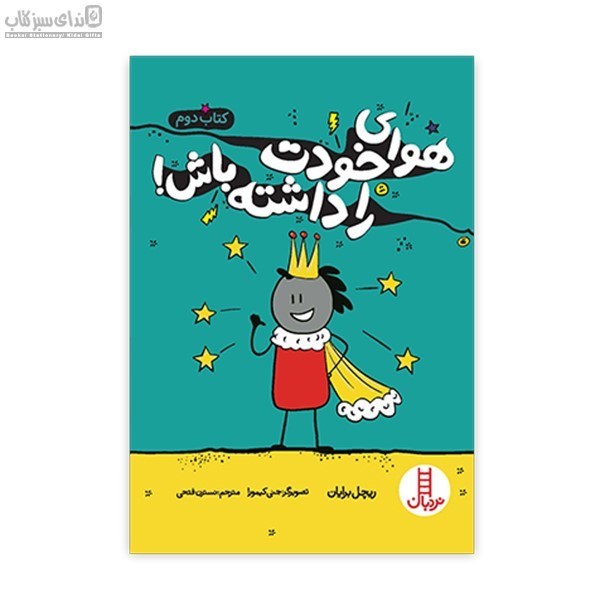 تصویر  هواي خودت را داشته باش (كتاب دوم)