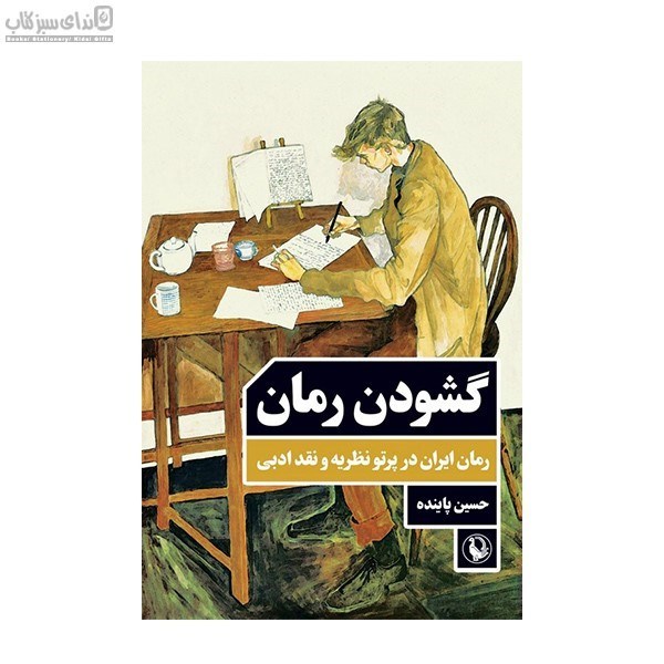 تصویر  گشودن رمان