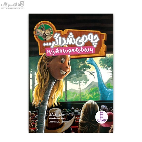 تصویر  چه مي‌شد اگر بدن دايناسور را داشتي