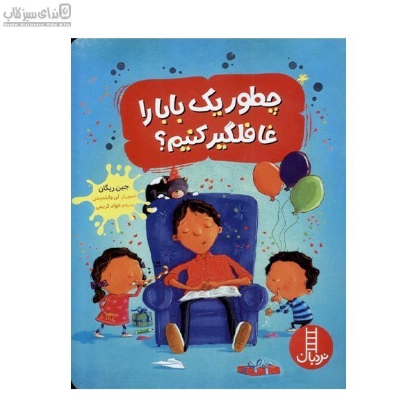 تصویر  چطور يك بابا را غافلگير كنيم