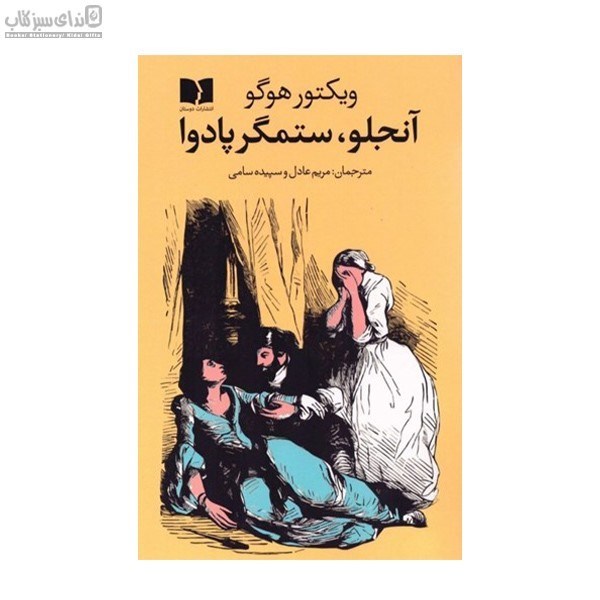 تصویر  آنجلو ستمگرپادوا