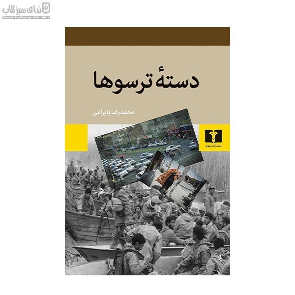 تصویر  دسته‌ي ترسوها