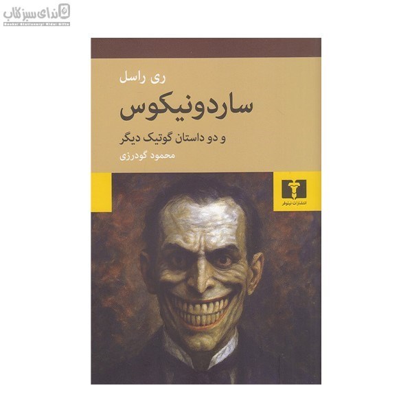 تصویر  ساردونيكوس و دو داستان گوتيك ديگر