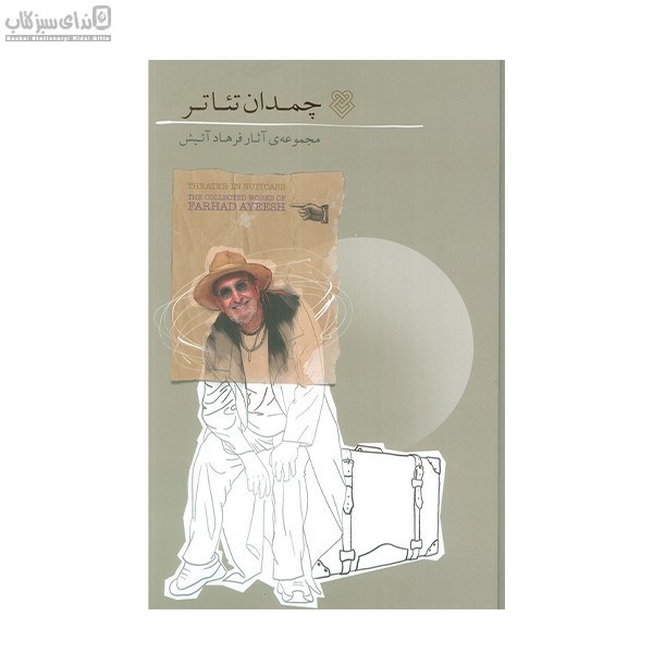 تصویر  چمدان تئاتر