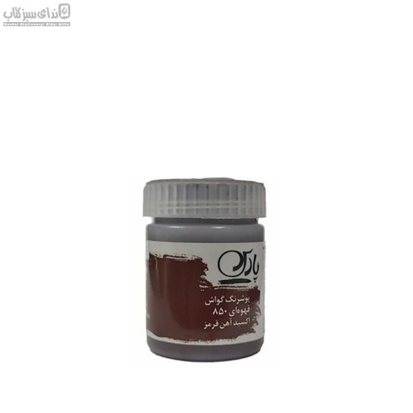 تصویر  گواش قهوه‌اي پارس 850