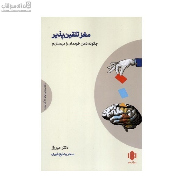 تصویر  مغز تلقين‌پذير (چگونه ذهن خودمان را بسازيم)