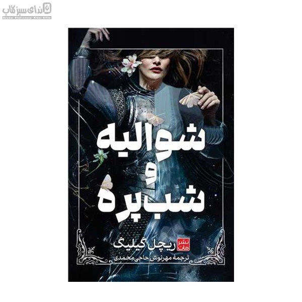 تصویر  شواليه و شب‌پره