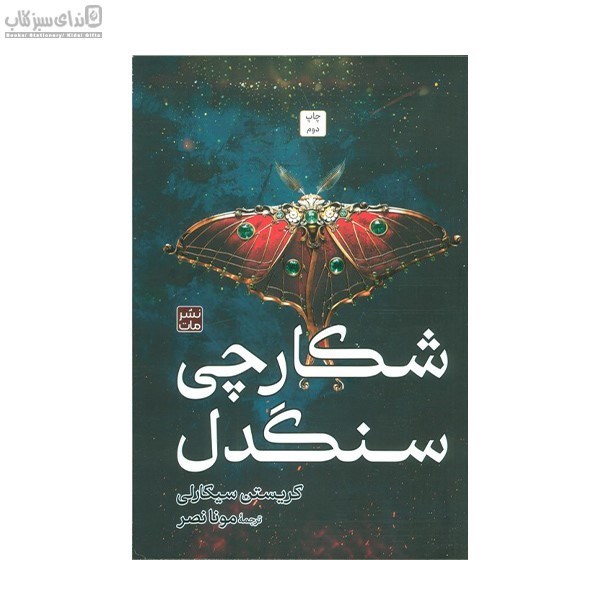 تصویر  شكارچي سنگدل