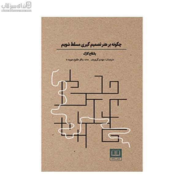 تصویر  چگونه بر هنر تصميم‌گيري مسلط شويم