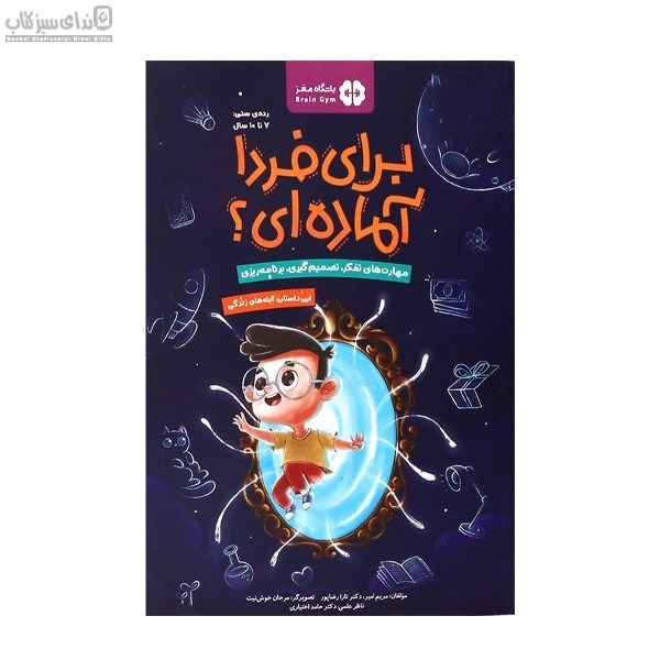 تصویر  آينه‌هاي زندگي (براي فردا آماده‌اي) 7 تا 10 سال