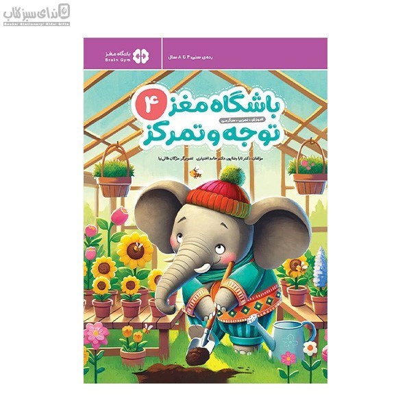 تصویر  باشگاه مغز كودكان 4 (توجه و تمركز)