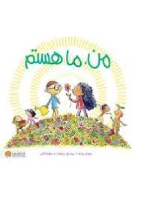 تصویر  من ما هستم