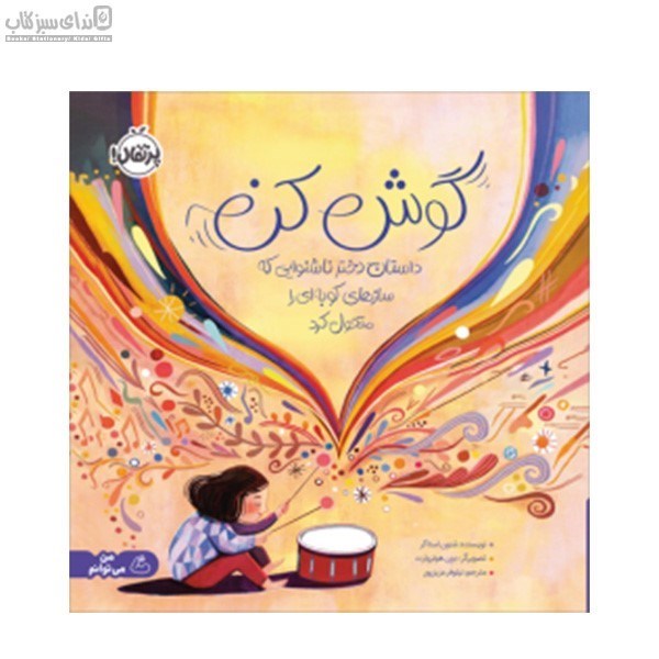 تصویر  گوش كن (داستان دختر ناشنوايي كه سازهاي كوبه‌اي را متحول كرد)