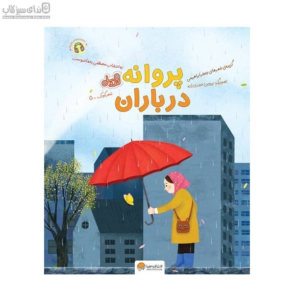 تصویر  پروانه در باران