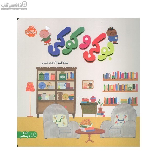 تصویر  بوكي و كوكي