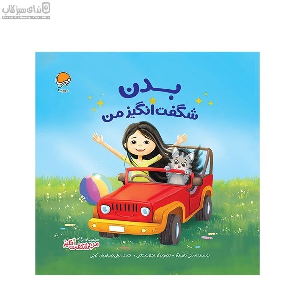 تصویر  بدن شگفت‌انگيز من