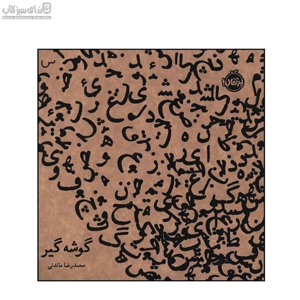 تصویر  گوشه‌گير