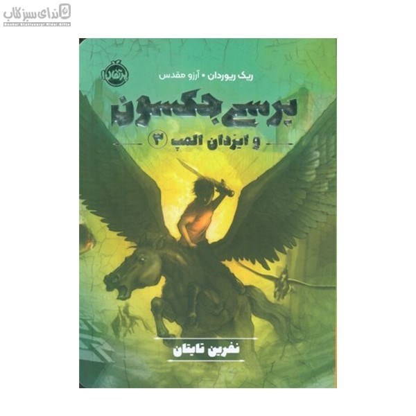 تصویر  (نفرين تايتان) پرسي جكسون و ايزدان المپ 3