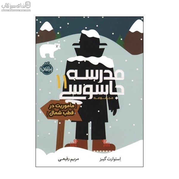 تصویر  ماموريت در قطب شمال (مدرسه‌ي جاسوسي 11)