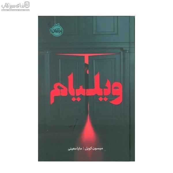 تصویر  ويليام