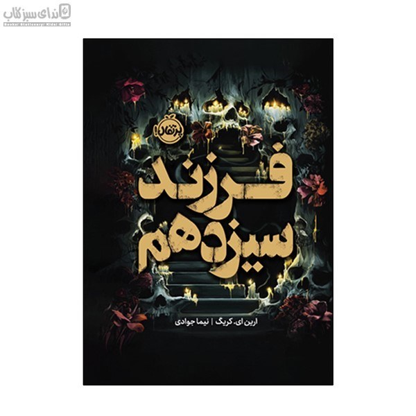 تصویر  فرزند سيزدهم