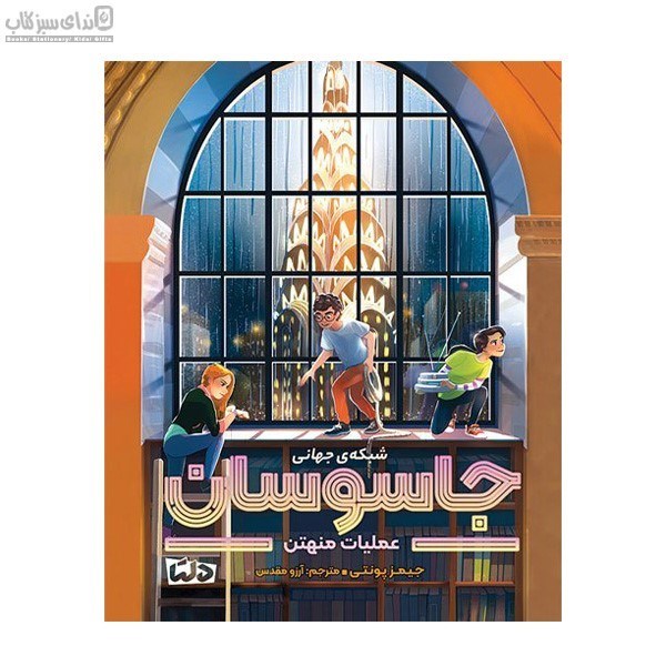 تصویر  عمليات منهتن (شبكه‌ي جهاني جاسوسان)