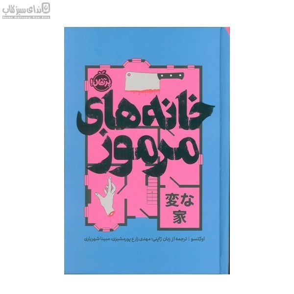 تصویر  خانه‌هاي مرموز