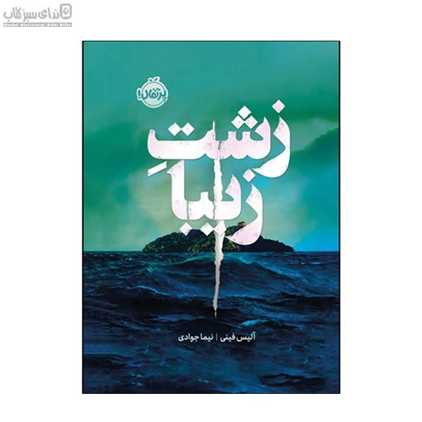 تصویر  زشت زيبا