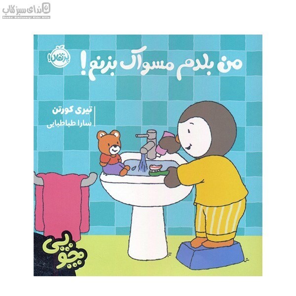 تصویر  چوپي من بلدم مسواك بزنم