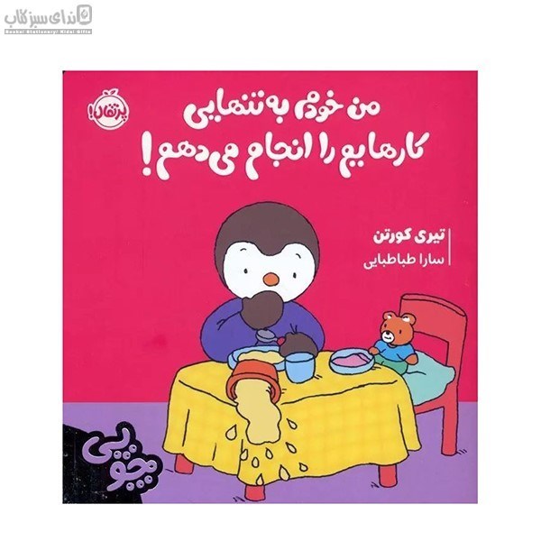 تصویر  چوپي من خودم به تنهايي كارهايم را انجام مي‌دهم