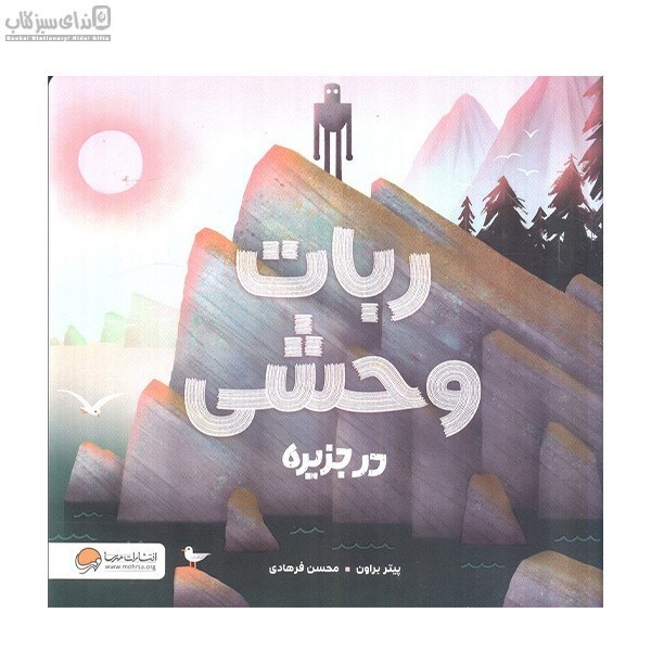 تصویر  ربات وحشي در جزيره