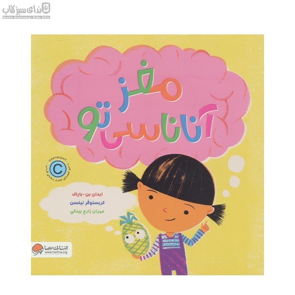 تصویر  مغز آناناسي تو