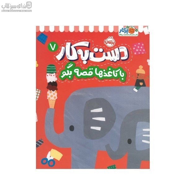 تصویر  با كاغذها قصه‌ بگو (دست به كار7)