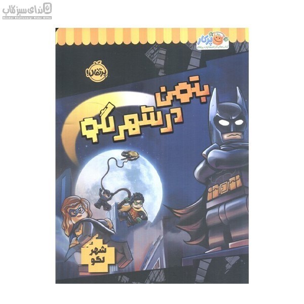 تصویر  بتمن در شهر لگو