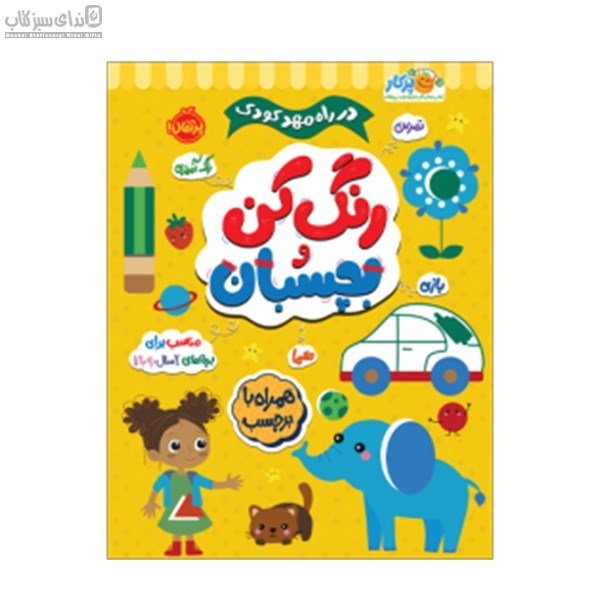 تصویر  در راه مهد كودك (رنگ‌كن و بچسبان) دو سال به بالا