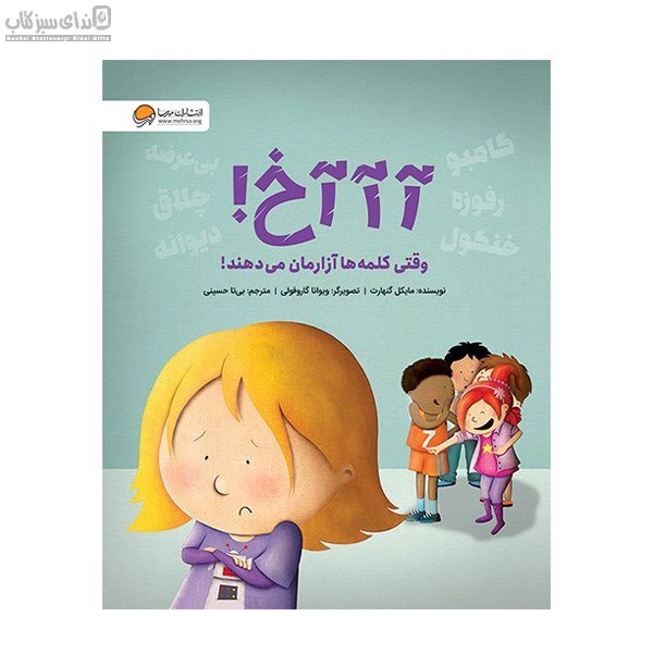 تصویر  آآآخ (وقتي كلمه‌ها آزارمان مي‌دهند)