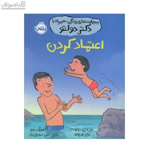 تصویر  اعتماد كردن (مهارت‌هاي زندگي همراه با دكتر دولتو)