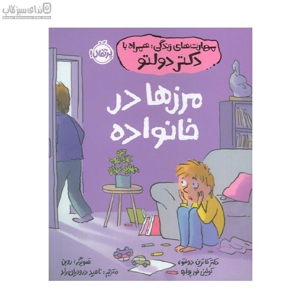 تصویر  مرزها در خانواده (مهارت‌هاي زندگي همراه با دكتر دولتو)