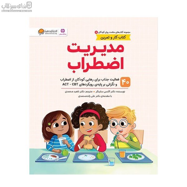 تصویر  مديريت اضطراب (كتاب كار و تمرين)