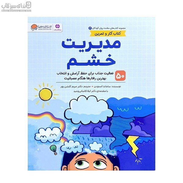 تصویر  مديريت خشم (كتاب كار و تمرين)