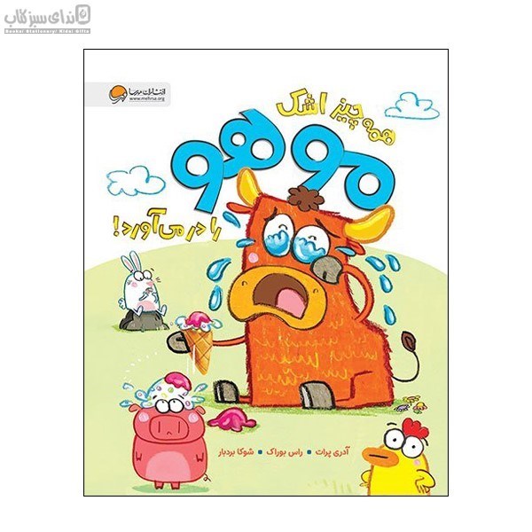 تصویر  همه‌چيز اشك موهو را در مي‌آورد